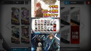 【 #アークナイツ 】#CG-6強襲 / 狙撃ナイツ / 十字路 #short #shorts #arknights #明日方舟 #ショート #vtuber