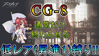 【アークナイツ】 十字路 CG-8 通常ステージだけ終わらせる 低レア(昇進1)縛り【縛り配信】