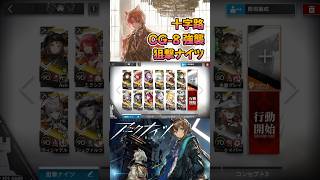 【 #アークナイツ 】CG-8 強襲 / 狙撃ナイツ / 十字路 #short #shorts #arknights #明日方舟 #ショート #vtuber