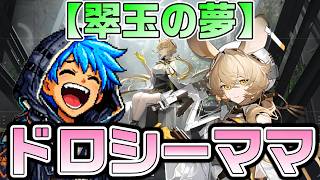 【アークナイツ】イベント「翠玉の夢」攻略DV-3から! ミュルジス水にサリア手銃、ドロシーママの笑顔でメタルスライム狩り?w【Arknights】