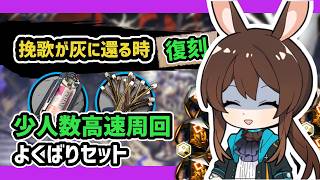 【アークナイツ】復刻挽歌が灰に還る時 少人数高速周回 / EA-7 EA-8【Arknights/明日方舟】