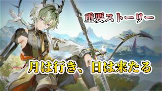 【アークナイツEF】月は行き、日は来たる【重要スト－リー】