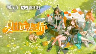 《明日方舟》EP – 夏日远去之后 《Arknights　アークナイツ》