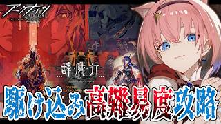 【#アークナイツ】滑り込みEX強襲作戦攻略✨️『辞歳行』高難易度ステージに挑戦【#Vtuber】