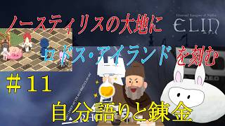 【Elin × アークナイツ】ノースティリスの大地にロドス・アイランドを刻む　＃１１　自分語りと錬金【ゆっくり実況】