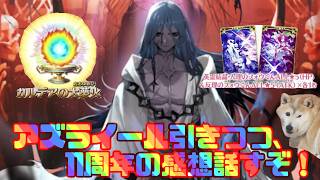 【FGO】アズライールガチャ＋11周年振り返り雑談