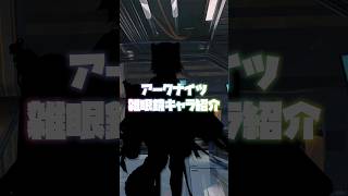 アークナイツ雑眼鏡キャラ紹介  File1 コントレイル編
