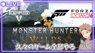 久々のゲーム全部やる【アークナイツ：エンドフィールド】【Forza Horizon 6】【モンスターハンターワイルズ】【雀魂】