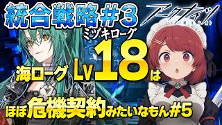 安眠ミヅキローグ💤最高難度LV18⚠️ウァン昇進できないと辛い❤️【アークナイツ/Arknights】