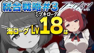 永眠ミヅキローグ💤最高難度LV18⚠️海【アークナイツ/Arknights】