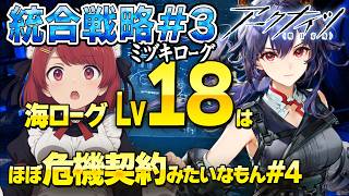 安眠ミヅキローグ💤最高難度LV18⚠️ウァンも赤チェンもティティもいいぞー❤️【アークナイツ/Arknights】