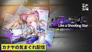 【#アークナイツエンドフィールド】物語イベント『Like a Shooting Star』&スカウトやって行きます!!≪ドクター哉²(カナヤ)の気まぐれ配信 PART.118≫初心者&初見さん歓迎!