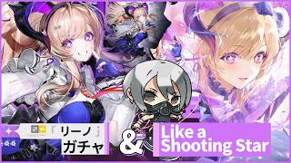【 #アークナイツエンドフィールド 】「リーノ」ガチャ＆「Like a Shooting Star」やるぞい