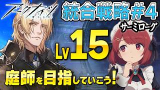 安眠サーミローグ💤最高難度Lv15 クレイズセオンにいく❤️【アークナイツ/Arknights】