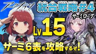 安眠サーミローグ💤Lv15の6表攻略したいっ❤️【アークナイツ/Arknights】
