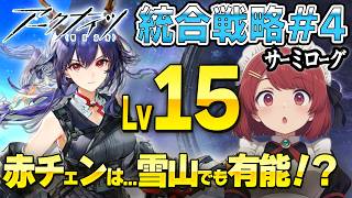 安眠サーミローグ💤最高難度Lv15でも赤チェンは有能!?❤️【アークナイツ/Arknights】