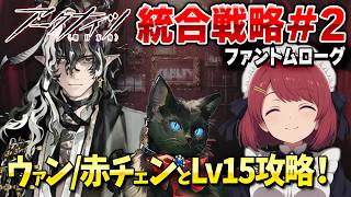 安眠ファントムローグLv15💤ウァンと赤チェンを古城で試そう❤️【アークナイツ/Arknights】