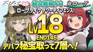安眠🌙歳ローグ💤Lv18 END145！デバフ秘宝と7層へ❤️寝落ち・ながら聞き歓迎！【アークナイツ/Arknights】