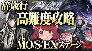 アークナイツ⚪️辞歳行⚫️高難度攻略！MO/S/EXステージしよ❤️【Arknights/明日方舟】