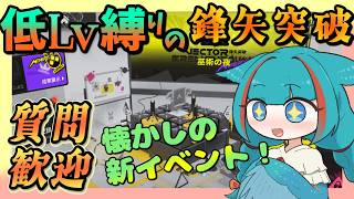 【アークナイツ・毎日配信】初心者・質問歓迎中！　低レベル縛りの鋒矢突破　【ゆかコネNEO・合成音声】低レベル・昇進1レベル40
