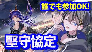 【#アークナイツ 】堅守協定⚡誰でも参加OK🥁