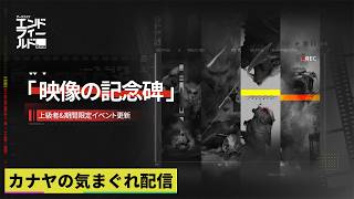 【#アークナイツエンドフィールド】上級イベント『映像の記念碑 – 山の獣吼』&αやって行きます!!≪ドクター哉²(カナヤ)の気まぐれ配信 PART.117≫初心者&初見さん歓迎！