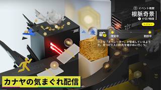 【#アークナイツエンドフィールド】イベント『根脈奇景』やって行きます!!≪ドクター哉²(カナヤ)の気まぐれ配信 PART.120≫初心者&初見さん歓迎!