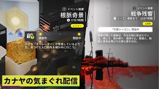 【#アークナイツエンドフィールド】イベント『根脈奇景』&上級イベント『戦争残響』やって行きます!!≪ドクター哉²(カナヤ)の気まぐれ配信 PART.121≫初心者&初見さん歓迎！