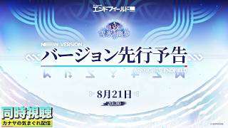 【アークナイツエンドフィールド】バージョン『雪氷の幽夢』予告番組初見視聴して行きます!!≪ドクター哉²(カナヤ)の気まぐれ配信 PART.123≫初心者&初見さん歓迎!