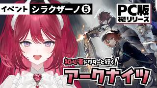 【#アークナイツ】シラクザーノ朗読＆祝PC版リリース 編 【人見知りしないるいちゃん】