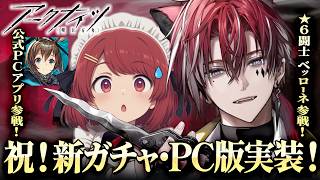 アークナイツ新ガチャ&PCアプリ実装🎉新アプリでベッローネ引いて遊ぼ❤️【Arknights/明日方舟】