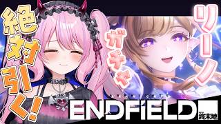 【アークナイツ:エンドフィールド】リーノ実装💜ゾアンPTに加入⁉早速ガチャ引きます!! #arknightsendfield 【#魔宵きらら】