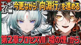 【 #アークナイツエンドフィールド 】テキサス実装までPUガチャ禁止215日目。#012【 #吾猫無名 / #個人Vtuber 】