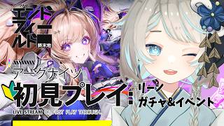 【エンドフィールド】完全初見🔰リーノPUガチャ&イベント【新人vtuber / アークナイツ:エンドフィールド】