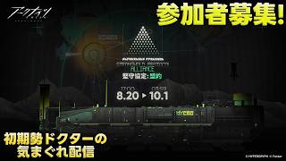 【アークナイツ】マルチイベント『堅守協定：盟約』&αやって行きます!!《初期勢ドクターの気まぐれ配信！Part.339》参加者募集！初見＆初心者歓迎！！
