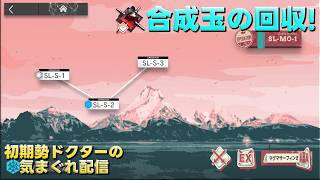 【アークナイツ】合成玉(オランダム)の回収やって行きます!!《初期勢ドクターの気まぐれ配信！Part.342》参加者募集！初見＆初心者歓迎！！