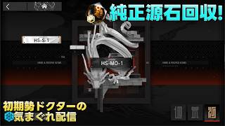 【アークナイツ】純正原石の回収&αやって行きます!!《初期勢ドクターの気まぐれ配信!Part.343》参加者募集!初見&初心者歓迎!!
