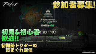 【アークナイツ】マルチイベント『堅守協定:盟約』&純正原石の集めやって行きます!!《初期勢ドクターの気まぐれ配信!Part.344》初見&初心者歓迎!!