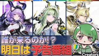 【#エンドフィールド🔰】明日の予告番組が待てないオタクの配信ˊ˗！誰のガチャが来るんだ！？質問・相談＆ROM勢大歓迎！【#EndfieldCreators ¦ Arknights: Endfield】