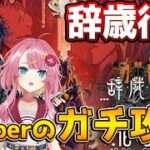 【アークナイツ 辞歳行S】Sステージ大攻略！Vtuberの本気を見せて戦いたい！！ #Vtuber #アークナイツ #実況 #辞歳行 #待筆新編
