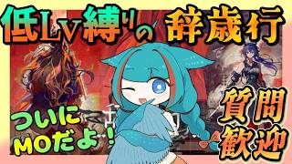 【アークナイツ・毎日配信】初心者・質問歓迎中! 低レベル縛りで遊ぶ辞歳行 TA-MO-1 【ゆかコネNEO・合成音声】低レベル・昇進1レベル40
