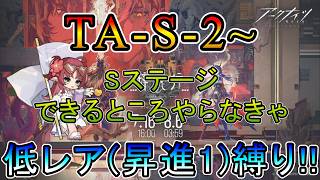 【アークナイツ】 辞歳行 TA-S-2~ できるところやっていくSステ攻略 低レア(昇進1)縛り【縛り配信】