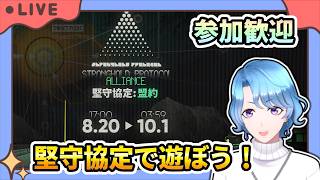 【#アークナイツ】参加歓迎！堅守協定を楽しむぞ～！【TD好きがゼロから始めるゆる縛りアークナイツ 】