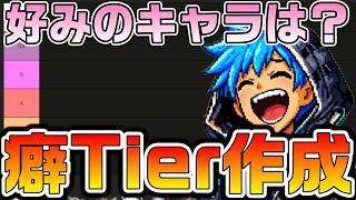 【アークナイツ】ベストおっほ❤選手権、癖Tier表を作成せよ!w あまりにも数が多すぎるアクナイキャラで自分の好みを解放ww【Arknights】