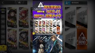 【 #アークナイツ 】VEC-11 / 狙撃ナイツ(補給なし) / 鋒矢突破#2 #short #shorts #arknights #明日方舟 #ショート #vtuber