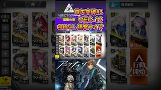 【 #アークナイツ 】VEC-12 / 狙撃ナイツ(補給なし) / 鋒矢突破#2 #short #shorts #arknights #明日方舟 #ショート #vtuber