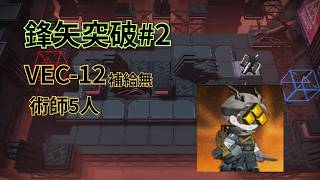 【アークナイツ】VEC-12 術師5人【鋒矢突破#2】