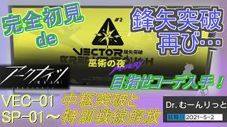 #鋒矢突破【#アークナイツ】 グレイさんコーデ回収するぞ！【#明日方舟】 #巫術の夜 第１回完全初見で中枢突破＆特別戦線VECステ攻略実況！過去の育成オペも活躍できる！？ゲーム集中型&録画中レス遅