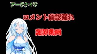 【アークナイツ】コメント確認漏れ謝罪動画【VOICEVOX実況】#アークナイツ #VOICEVOX実況