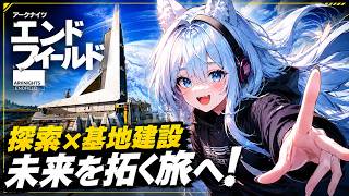【アークナイツ:エンドフィールド】何も知らないけど、とりあえず現地集合で!【雪闇くらい / 個人VTuber】